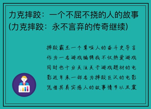 力克摔跤:一个不屈不挠的人的故事(力克摔跤:永不言弃的传奇继续)