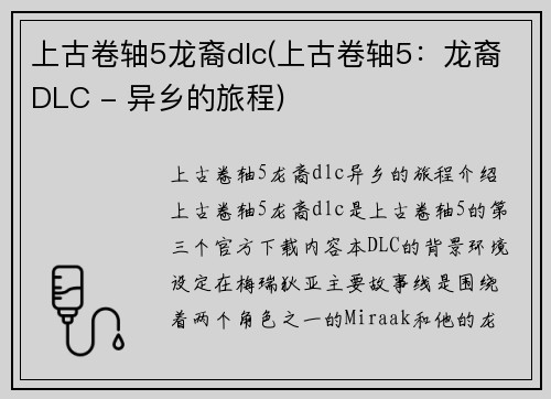 上古卷轴5龙裔dlc(上古卷轴5:龙裔DLC - 异乡的旅程)