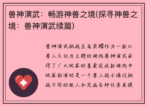 兽神演武：畅游神兽之境(探寻神兽之境：兽神演武续篇)