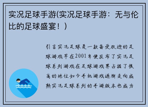 实况足球手游(实况足球手游：无与伦比的足球盛宴！)