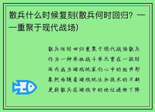 散兵什么时候复刻(散兵何时回归？——重聚于现代战场)