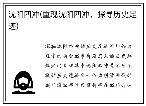 沈阳四冲(重现沈阳四冲，探寻历史足迹)