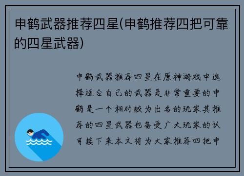 申鹤武器推荐四星(申鹤推荐四把可靠的四星武器)