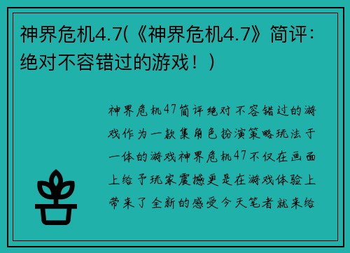 神界危机4.7(《神界危机4.7》简评：绝对不容错过的游戏！)